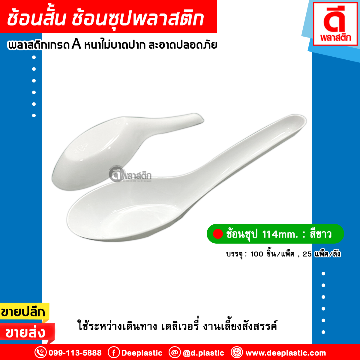 ช้อนสั้น ช้อนซุป