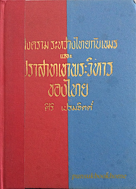 สงครามระหว่างไทยกับเขมร และ ปราสาทเขาพระวิหารของไทย ศิริ เปรมจิตต์