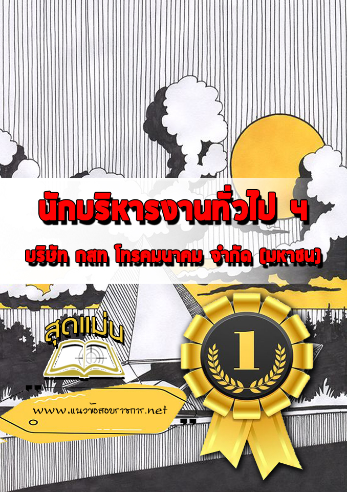 แนวข้อสอบนักบริหารงานทั่วไป 4 บริษัท กสท โทรคมนาคม จำกัด (มหาชน)