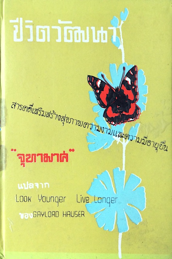 ชีวิตวัฒนา "จุฑามาศ" แปลจา Look younqer Live Lonqer by Gaylord Hauser : สารคดีเสริมสร้างสุขภาพความงามและความมีอายุยืน