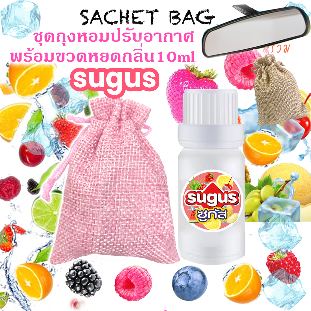 ชุดถุงหอม พร้อมขวดหยด 10 ml กลิ่น SUGUS ซูกัส
