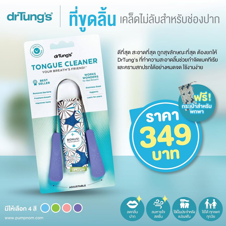 DR.TUNG'S (ดอกเตอร์ทังค์) Cleaner ที่ทำความสะอาดลิ้น