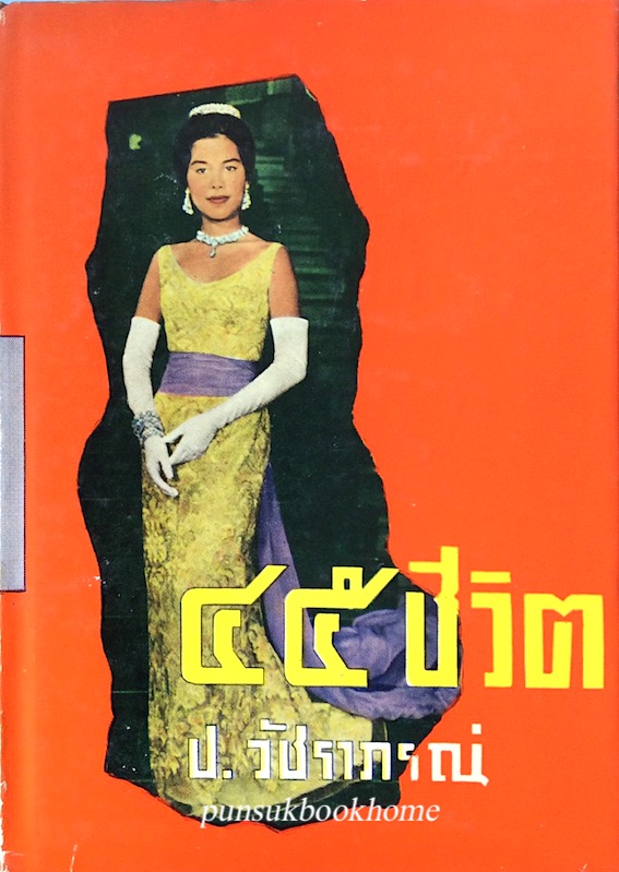 ๔๕ ชีวิต ป.วัชราภรณ์