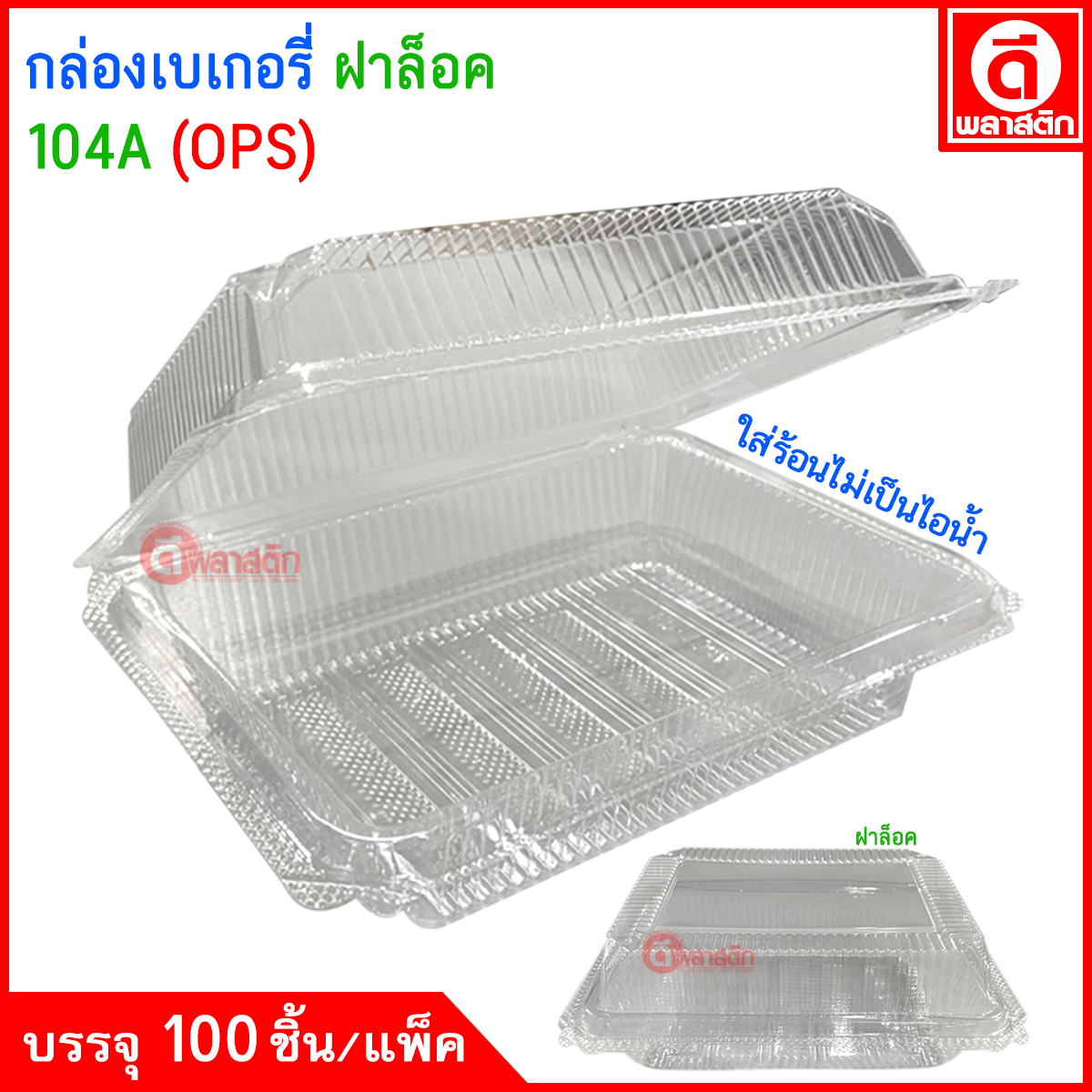 กล่องเหลี่ยมเบเกอรี่ กล่องพลาสติกใส