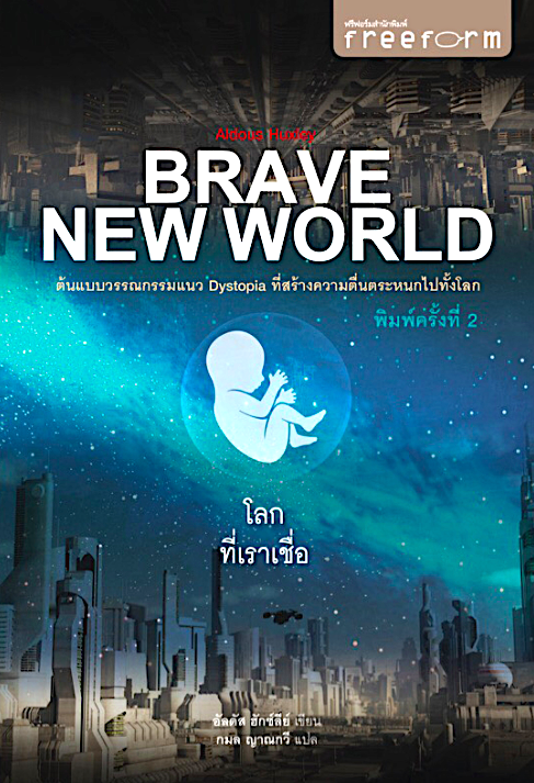 โลกที่เราเชื่อ Brave New World by Aldous Huxley