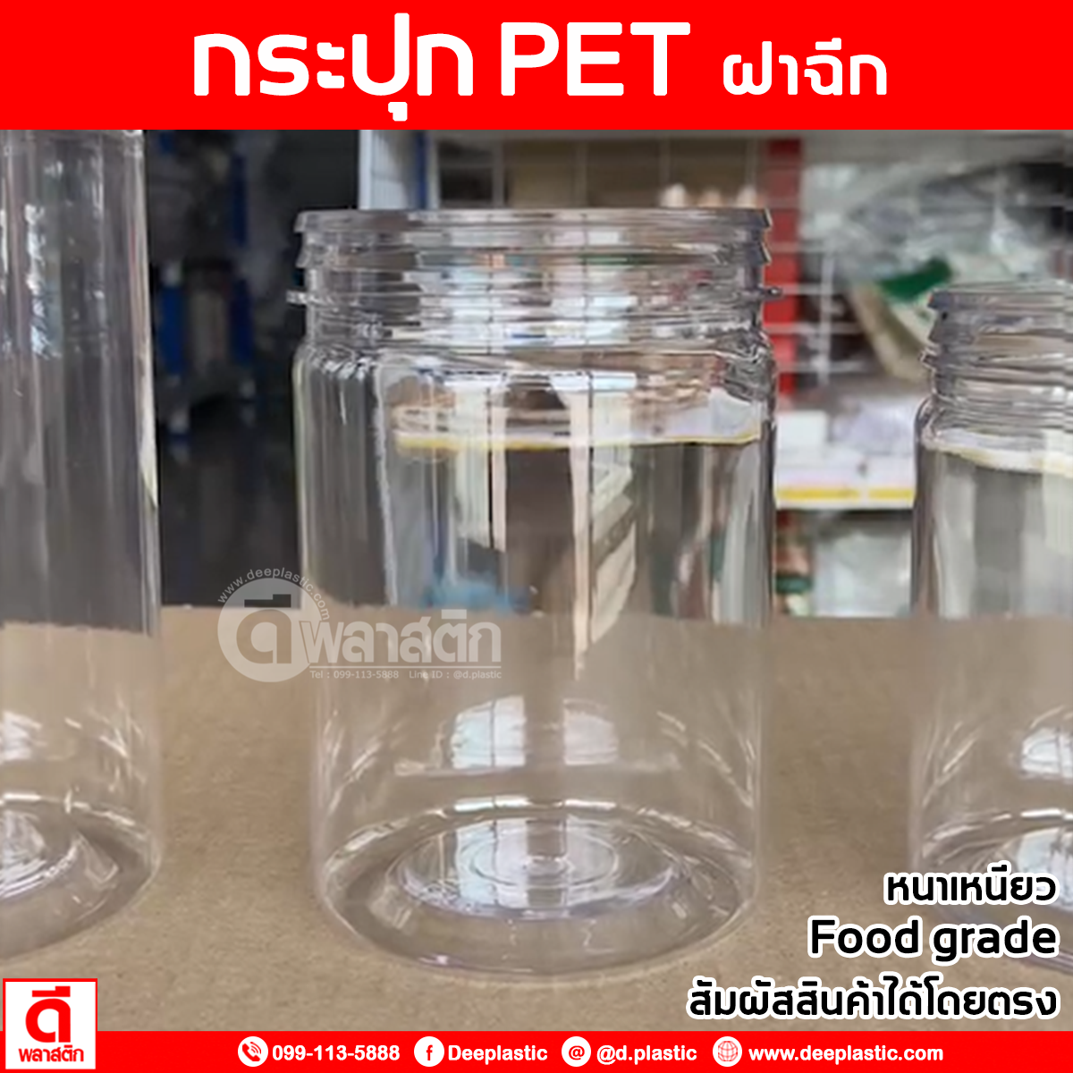 กระปุกฝาฉีก PET