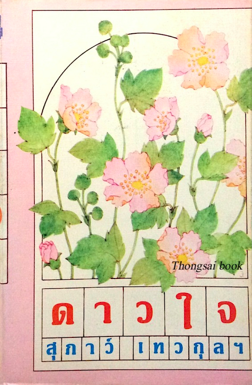 ดาวใจ สุภาว์ เทวกุลฯ ๒ เล่มจบ