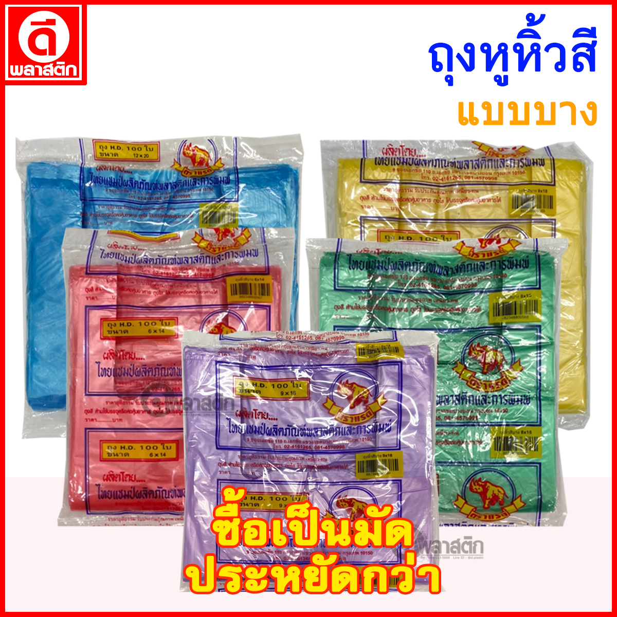 ถุงหูหิ้วไฮเดนสี แบบบาง (คละสี) (ซื้อเป็นมัดประหยัดกว่า)