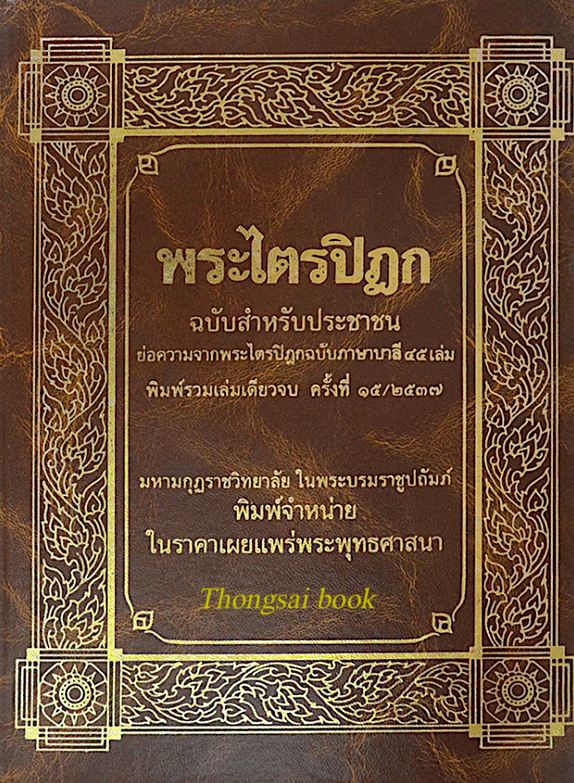 พระไตรปิฎก ฉบับสำหรับประชาชน สุชีพ ปุญญานุภาพ