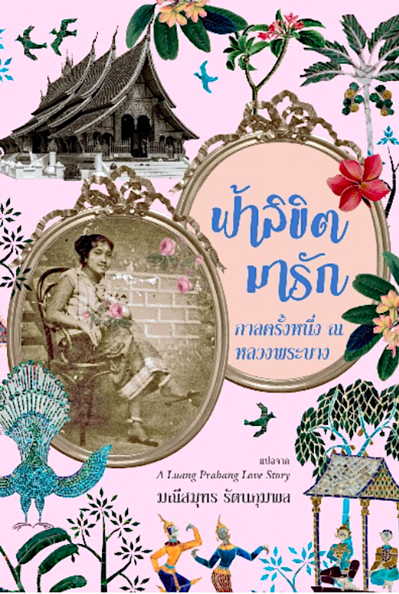 ฟ้าลิขิตมารัก กาลครั้งหนึ่ง ณ หลวงพระบาง แปลจาก A Luang Prabang love Story มณีสมุทร รัตนกุมพล