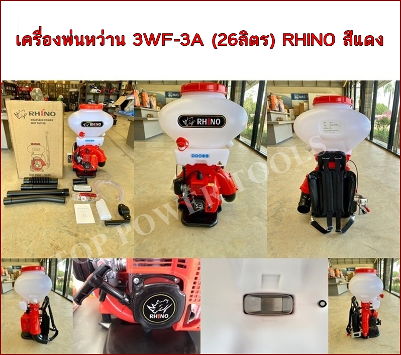 เครื่องพ่นหว่าน 3WF-3A (26L) RHINO สีแดง