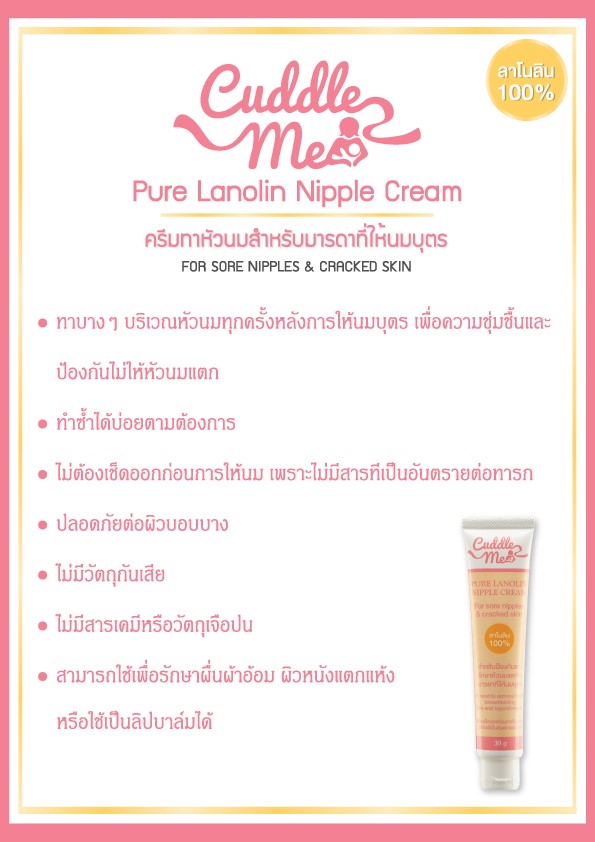 CUDDLE ME (คัดเดิ้ลมี) Pure Lanolin Nipple Cream สำหรับป้องกันและรักษาอาการหัวนมแตกในมารดาที่ให้นมบุตร