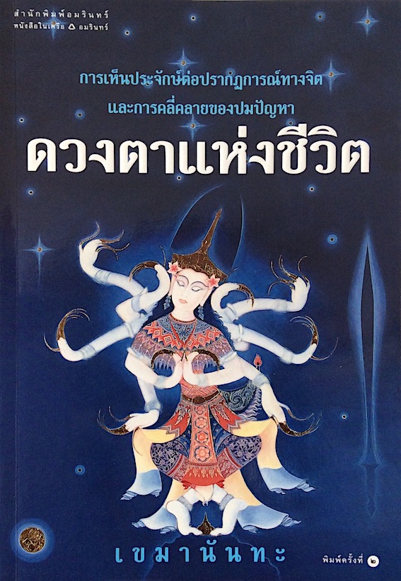 ดวงตาแห่งชีวิต เขมานันทะ นักเขียนอมตะและศิลปินแห่งชาติ การเห็นประจักษ์ต่อปรากฎการณ์ทางจิตและการคลี่คลายของปมปัญหา