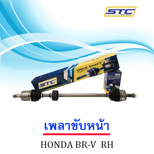 เพลาขับหน้า HONDA B-RV (ข้างขวา)