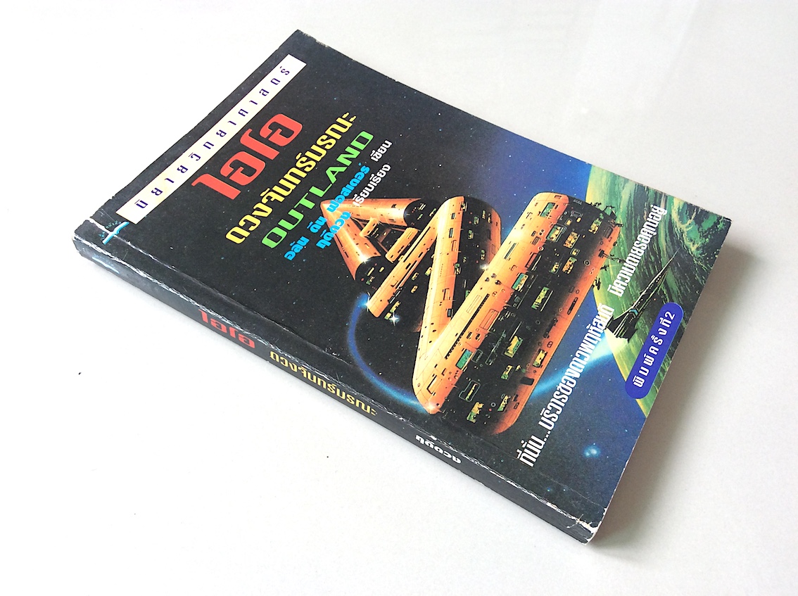 ไอโอ ดวงจันทร์มรณะ outland อลัน ดีน ฟอสเตอร์ ฤดีดวง แปล บริวารของดาวพฤหัสบดี มีความตายรอคุณอยู่
