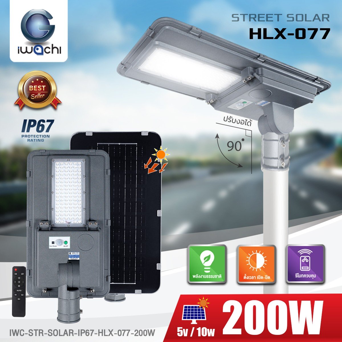 โคมไฟถนน SOLAR CELL แผงไฟในตัว +รีโมท รุ่น HLX-077 IP67 LED 200w แสงขาว
