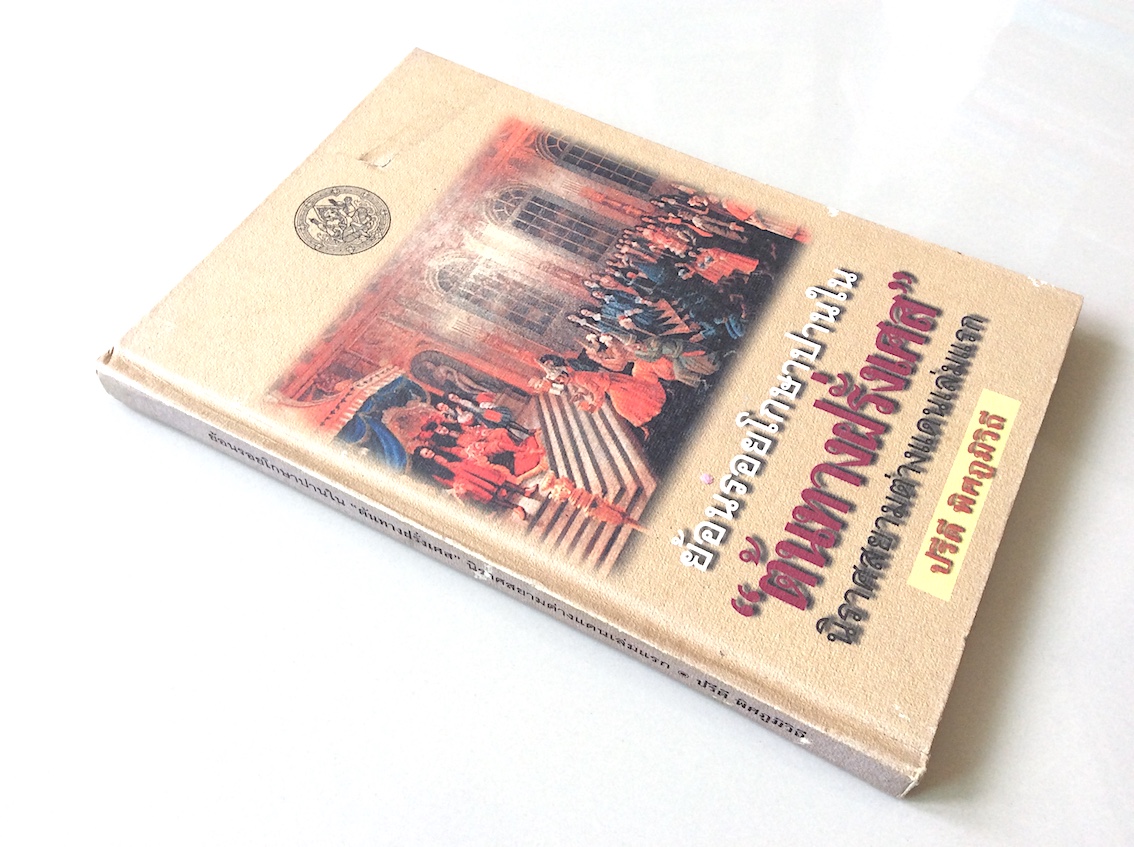 ย้อนรอยโกษาปานใน "ต้นทางฝรั่งเศส" นิราศสยามต่างแดนเล่มแรก ปรีดี พิศภูมิวิถึ