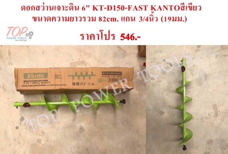ดอกสว่านเจาะดิน 6" KT-D150-FAST KANTOสีเขียว