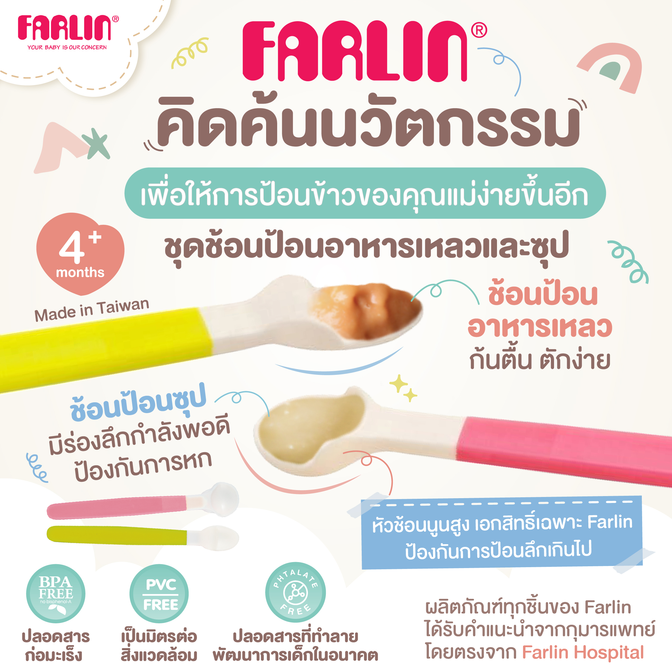 นวัตกรรมใหม่เพื่อการป้อนอาหาร Farlin ชุดช้อนป้อนอาหารเหลวและซุป หัวนูนสูงกันช้อนเข้าคอ พอดีคำ BPA FREE