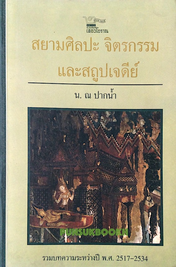สยามศิลปะ จิตรกรรม และสถูปเจดีย์ น.ณ ปากน้ำ รวมบทความระหว่างปี พ.ศ. ๒๕๑๗-๒๕๓๔