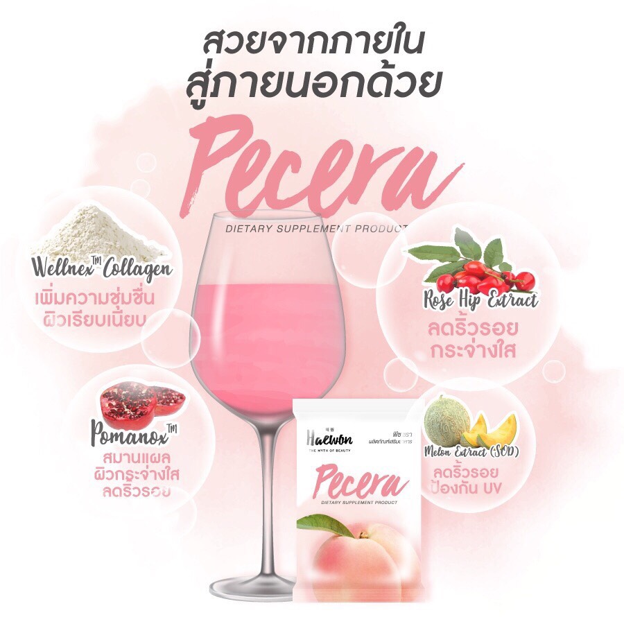 ขายเป็น เซต Pecera by Haewon พีซเซรา แฮวอน อาหารเสริม ผิวสวย (3ซองx5กล่อง)