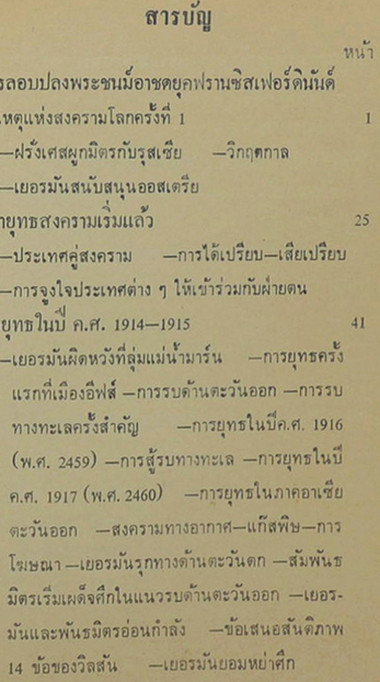 สงครามโลก ครั้งที่ 1 The First world war รวบรวมโดย ม.ร.ว. ชนสวัสดิ์ ชมพูนุช