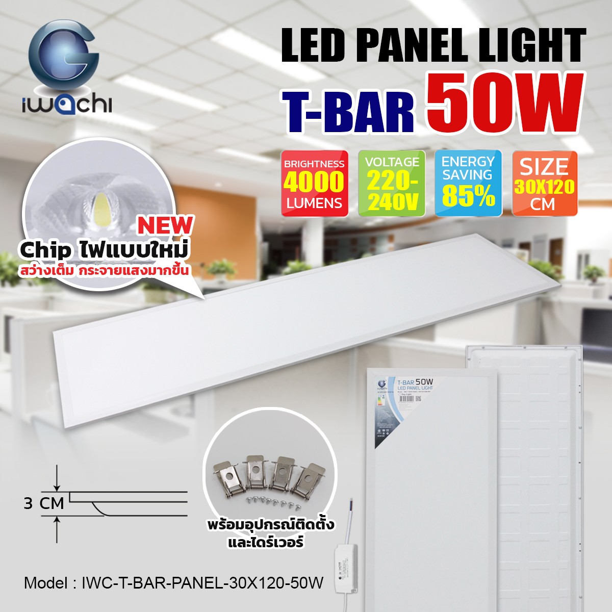 โคมฝังฝ้าทีบาร์ PANEL LED 50w (30x120cm.) แสงขาว