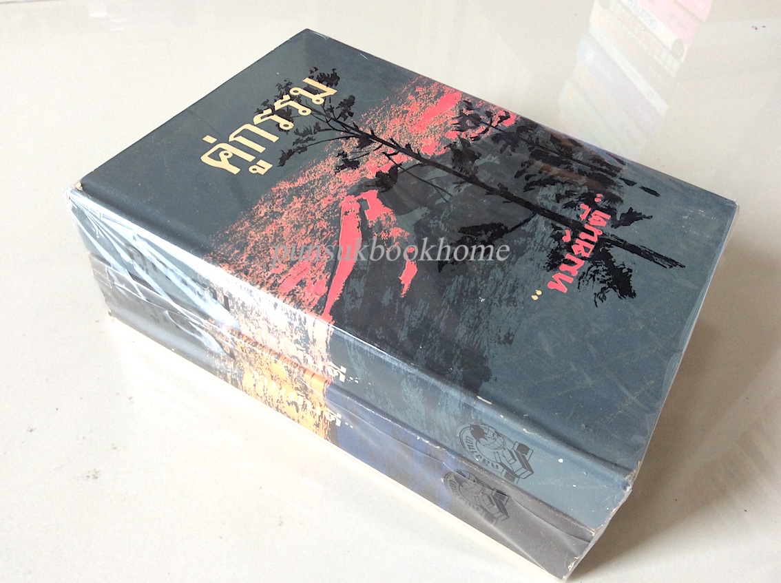 คู่กรรม ทมยันตี ๒ เล่ม
