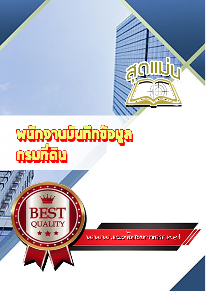 แนวข้อสอบพนักงานบันทึกข้อมูล กรมที่ดิน