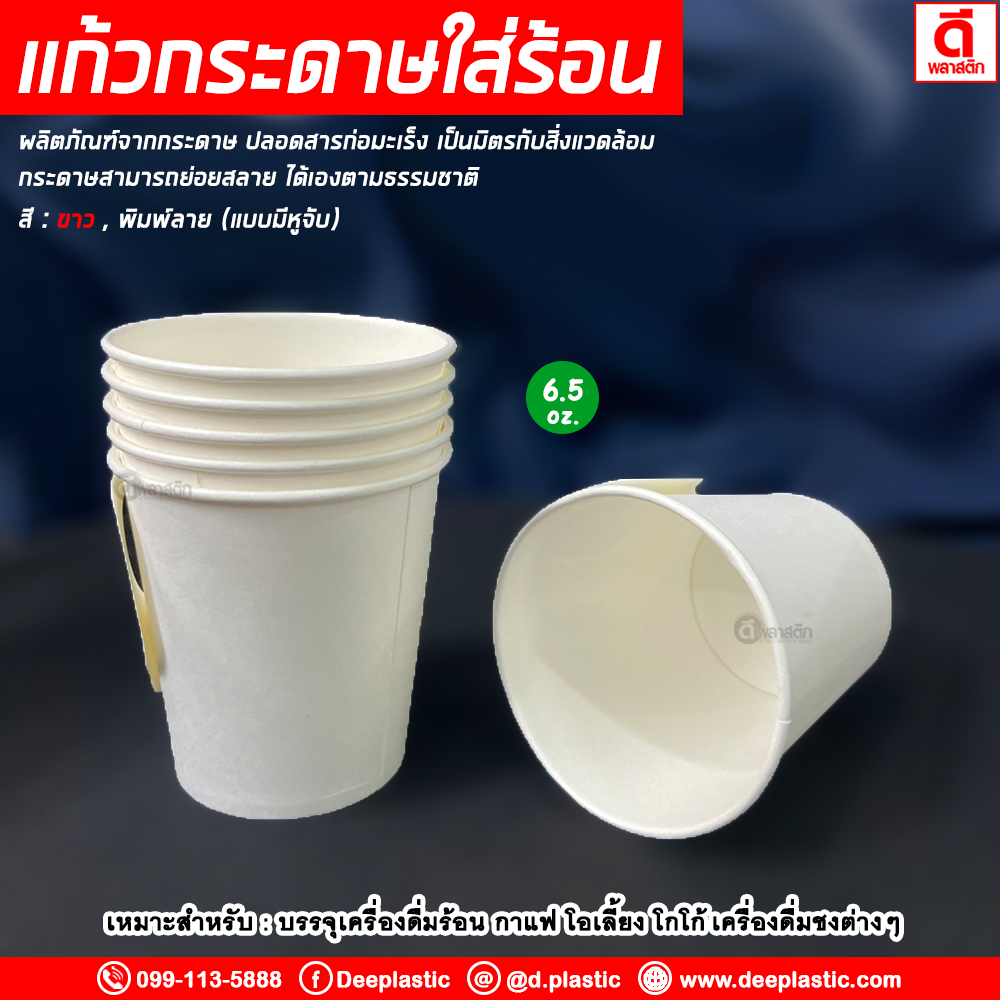 แก้วกระดาษมีหูจับ ขาวล้วน