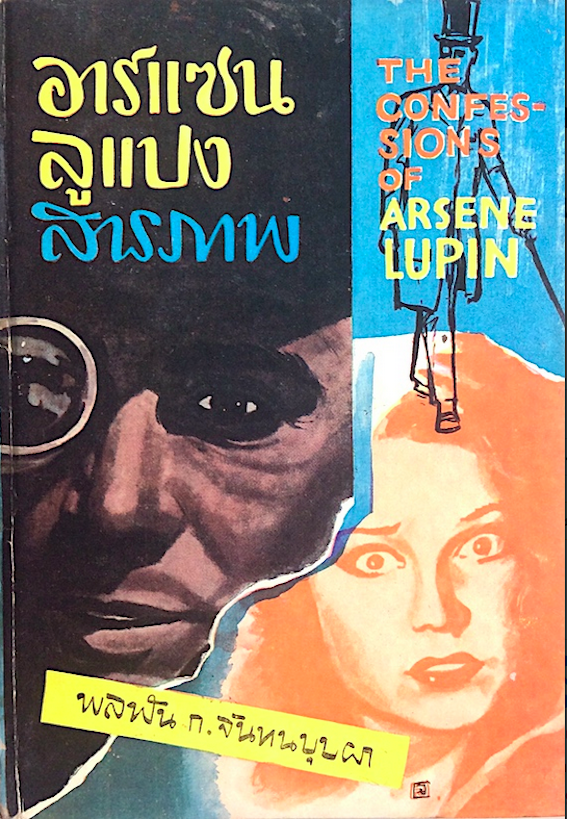 ชุด อาร์แซน ลูแปล แปลโดย พลพัน ก.จันทนปุบผา ๕ เล่ม : คำมั่นของอาร์แซน ลูแปง Arsen Lupin พลพัน ก.จันทนปุบผา