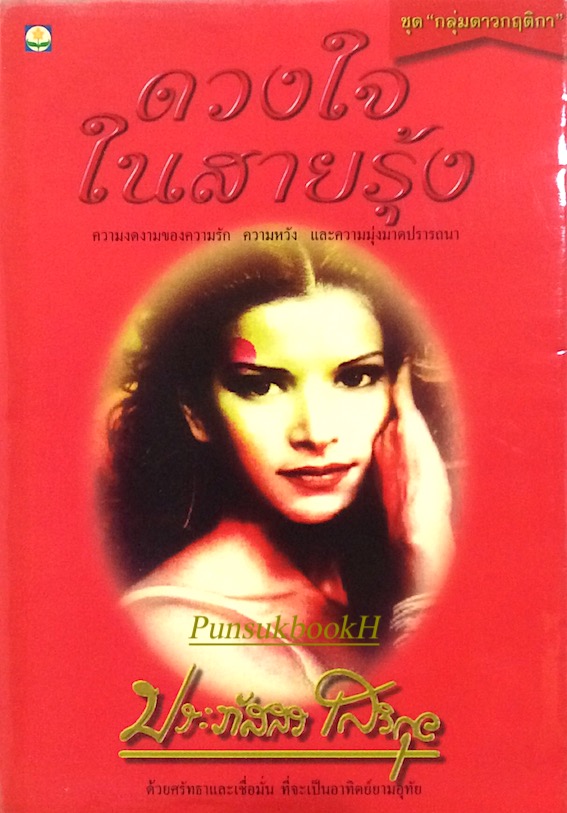 ดวงใจในสายรุ้ง ประภัสสร เสวิกุล : ความงดงามของรัก ความหวัง และความมุ่งมาดปรารถนา ด้วยศรัทธาและเชื่อมั่น ที่จะเป็นอาทิตย์ยามอุทัย ชุด"กลุ่มดาวกฤติกา"