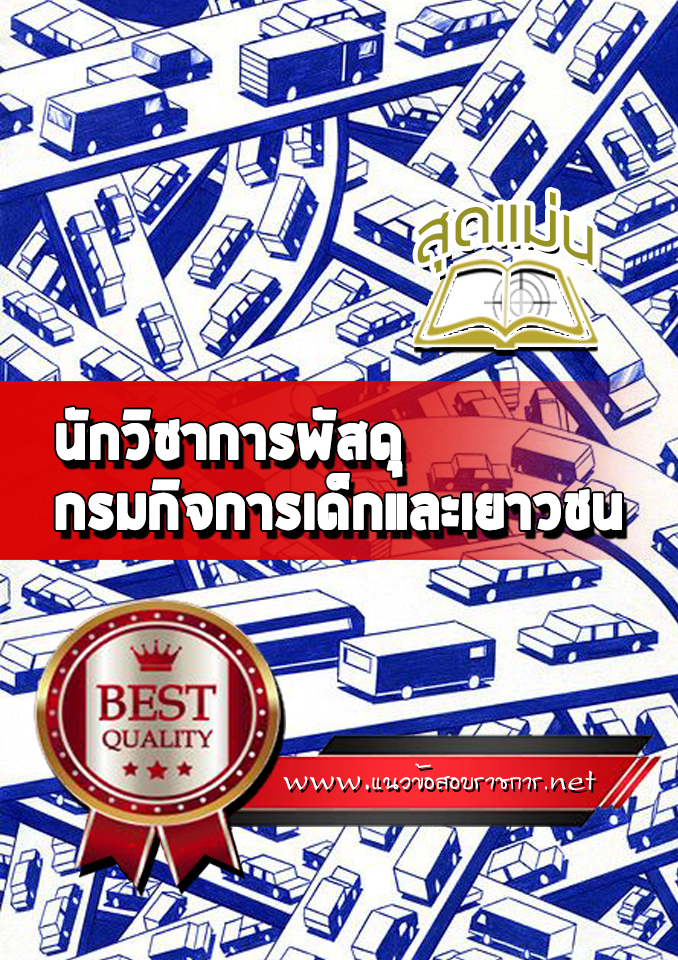 แนวข้อสอบนักวิชาการพัสดุ กรมกิจการเด็กและเยาวชน