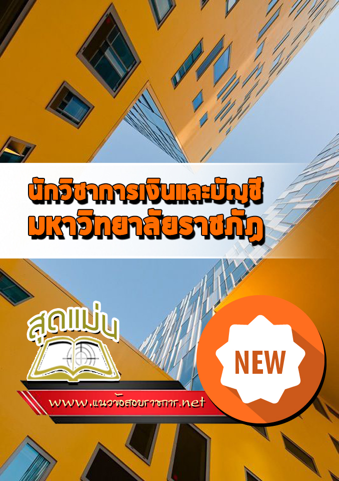 แนวข้อสอบนักวิชาการเงินและบัญชี มหาวิทยาลัยราชภัฏ