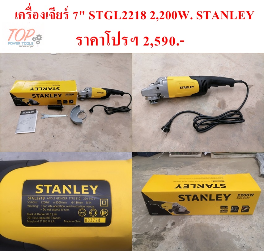 เครื่องเจียร์ 7" STGL2218 2,200W. STANLEY (ฟรีค่าจัดส่ง)