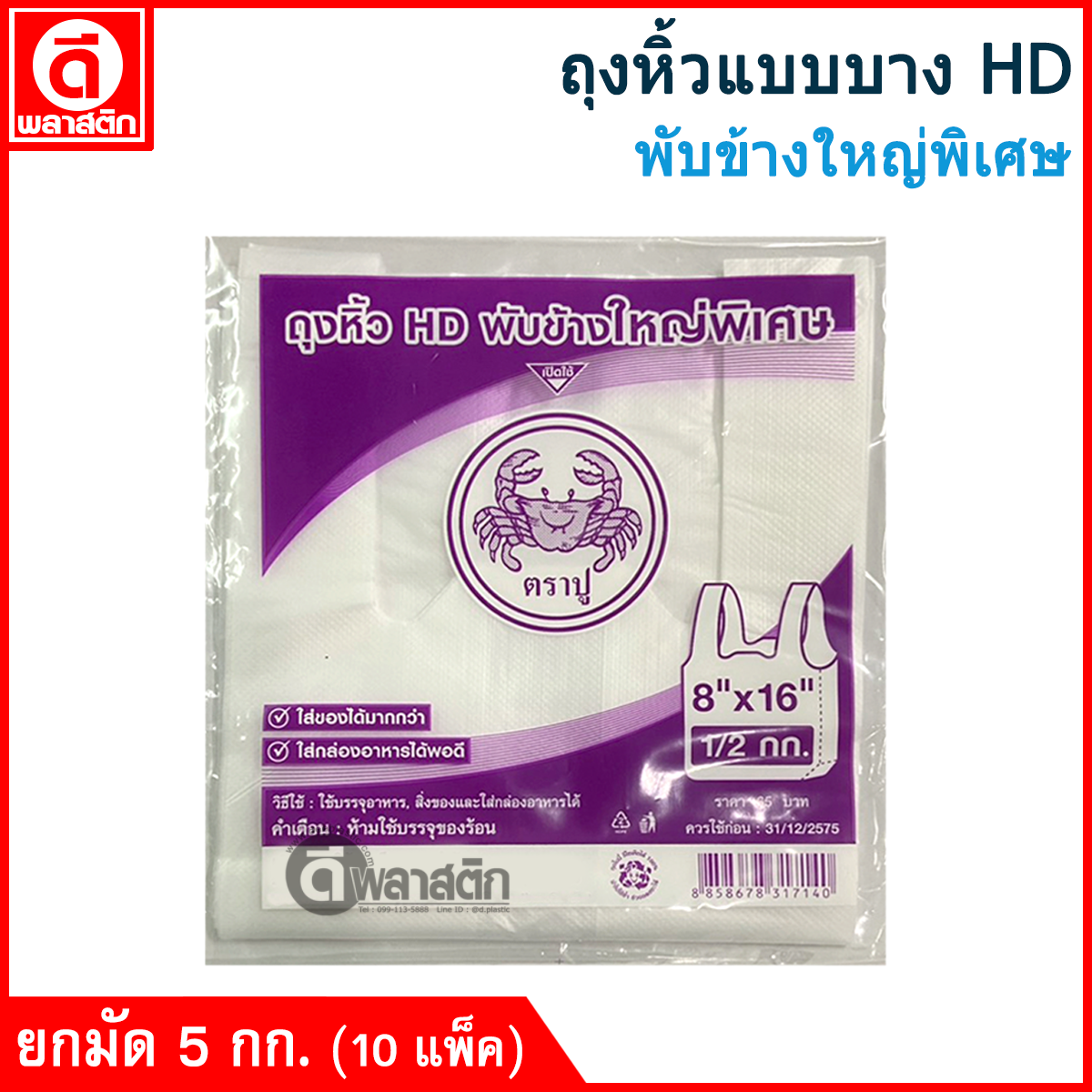 ถุงหิ้วแบบบาง HD พับข้างใหญ่พิเศษ (ตราปูม่วง) ซื้อเป็นมัด ประหยัดกว่า