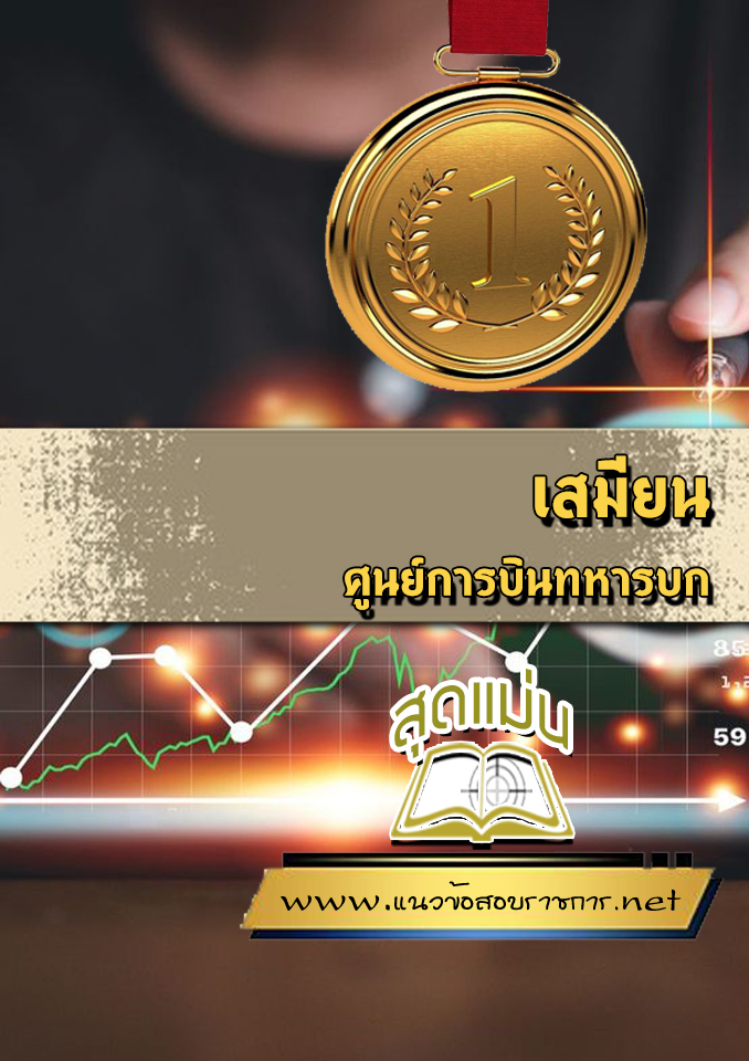 แนวข้อสอบเสมียน ศูนย์การบินทหารบก