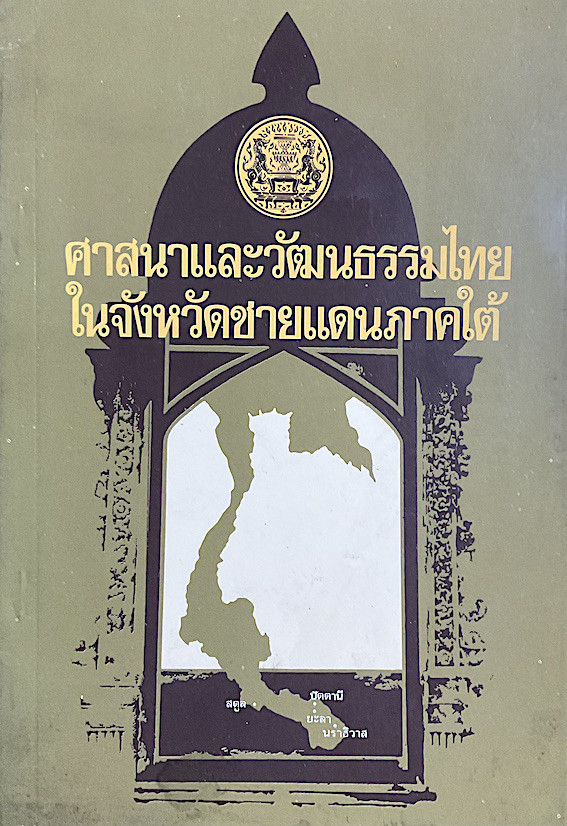 ศาสนาและวัฒนธรรมไทยในจังหวัดชายแดนภาคใต้ สำนักพิมพ์สำนักงานส่งเสริมเอกลักษณ์ของชาติ