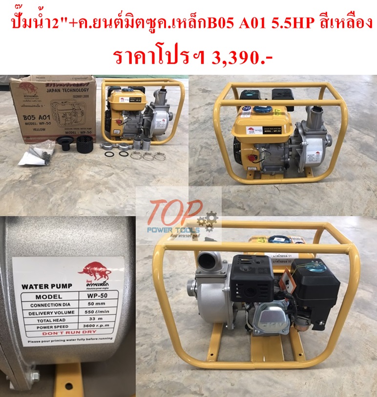 ปั๊มน้ำ2"+เครื่องยนต์เบนซิน มิตซูควายเหล็ก B05-A01 5.5HP สีเหลือง
