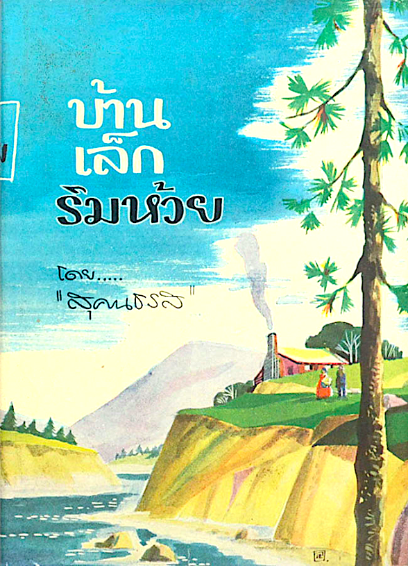 บ้านเล็กริมห้วย โดย "สุคนธรส"