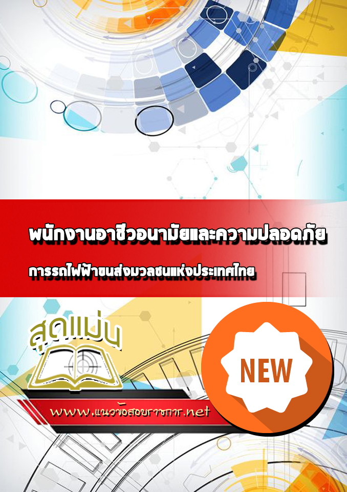 แนวข้อสอบพนักงานอาชีวอนามัยและความปลอดภัย รฟม