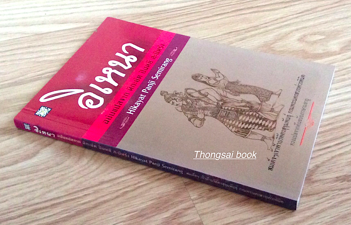 อิเหนา ฉบับแปลจาก หิกะยัต ปันหยี สะมิหรัง Hikayat Panji Semirang สมเด็จฯเจ้าฟ้าบริพัตรสุขุมพันธ์ุ กรมพระนครสวรรค์วรพินิต ทรงแปลจากต้นฉบับภาษามลายู