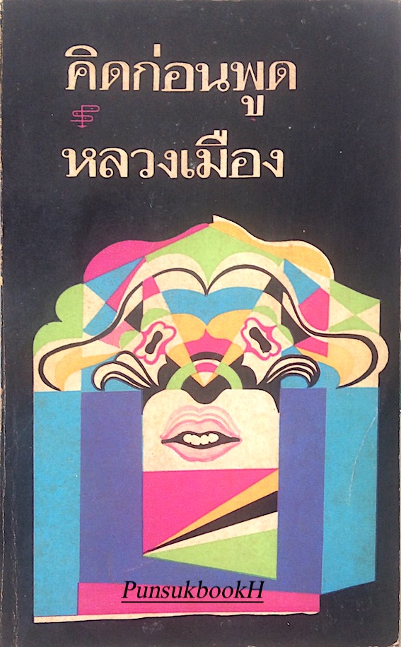 คิดก่อนพูด หลวงเมือง
