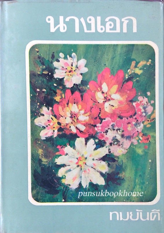 นางเอก ทมยันตี ๒ เล่ม