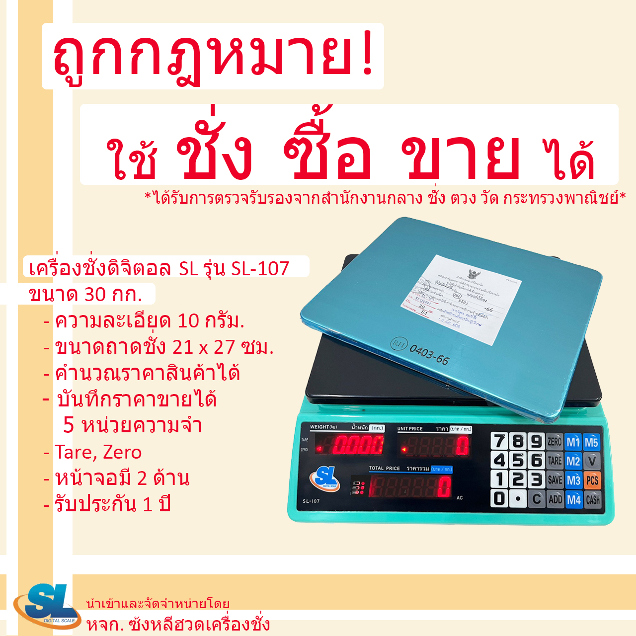 เครื่องชั่งดิจิตอลคำนวณราคา SL รุ่น SL-107 พิกัด 30 กก.