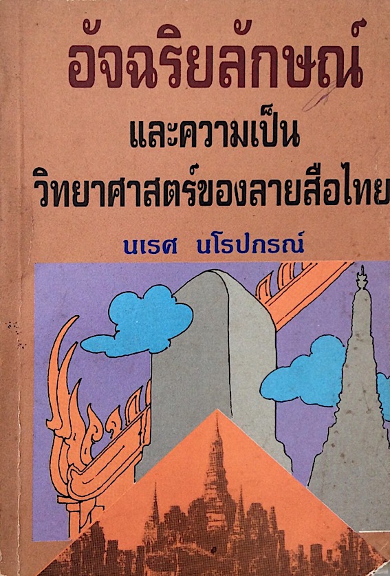 อัจฉริยลักษณ์ และความเป็นวิทยาศาสตร์ของลายสือไทย นเรศ ปโรปกรณ์