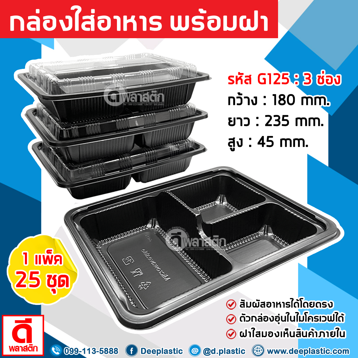 กล่องใส่อาหาร (สีดำ) พร้อมฝา