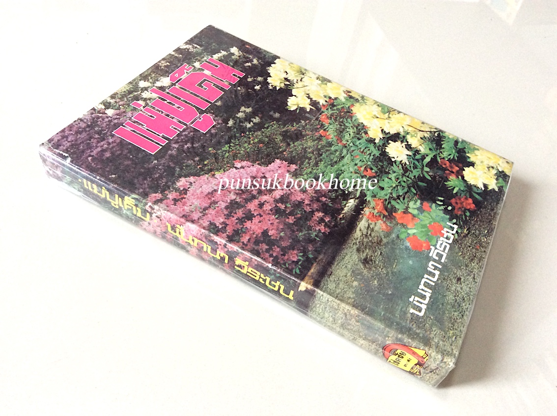 แม่ปูเค็ม นันทนา วีระชน