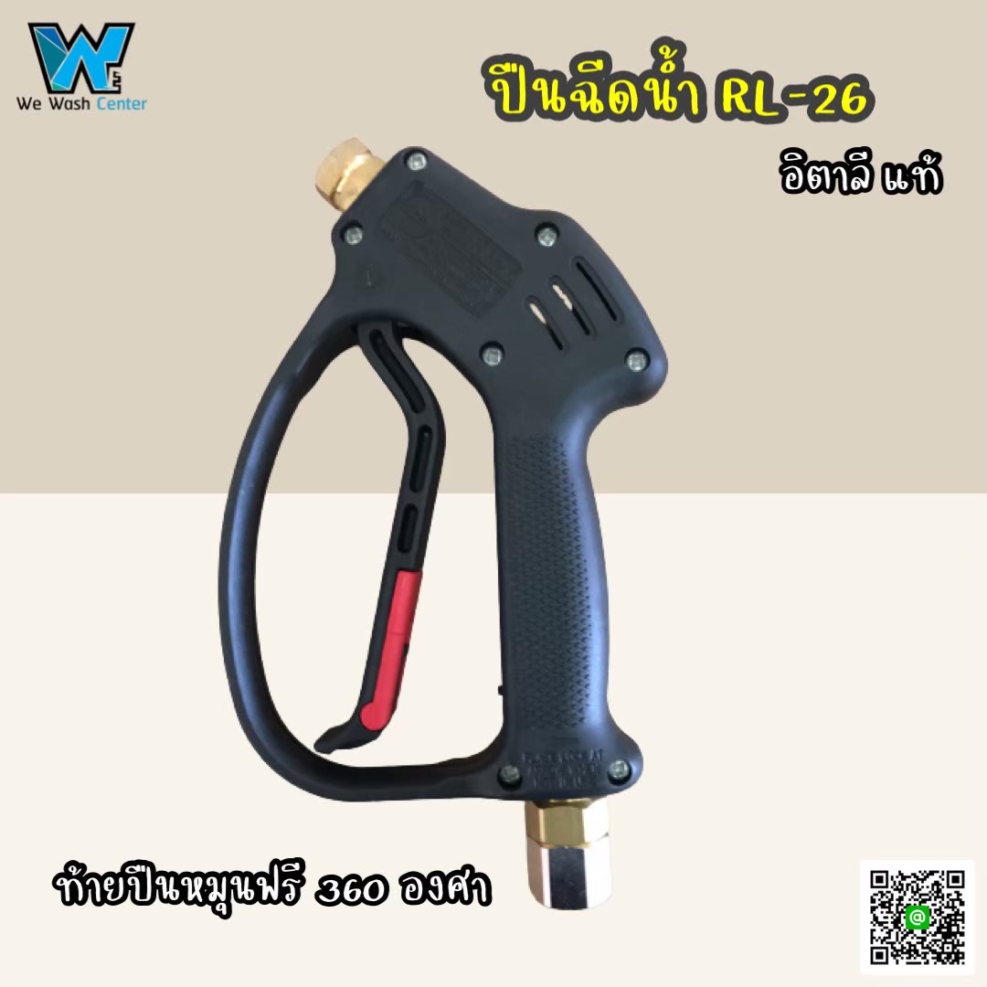 ปืนฉีดน้ำ RL-26