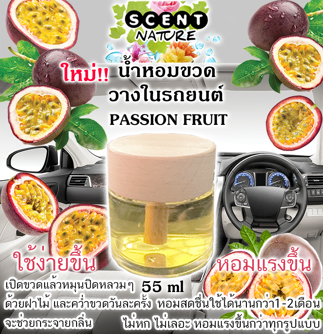 ขวดฝาไม้วางในรถ 55ml PASSION FRUIT เสาวรส